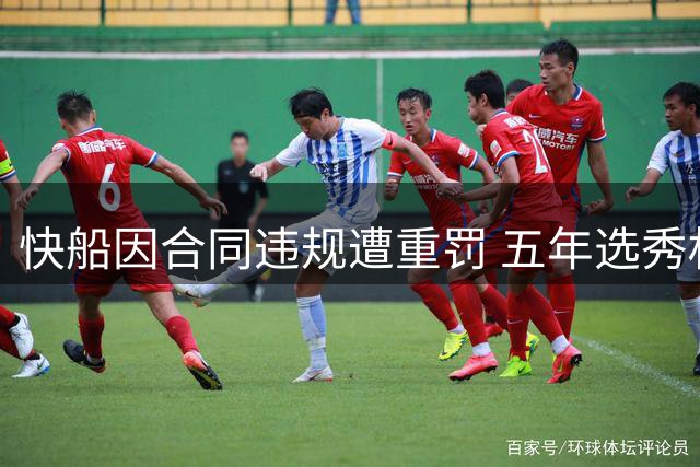 快船因合同违规遭重罚 五年选秀权遭没收前景堪忧